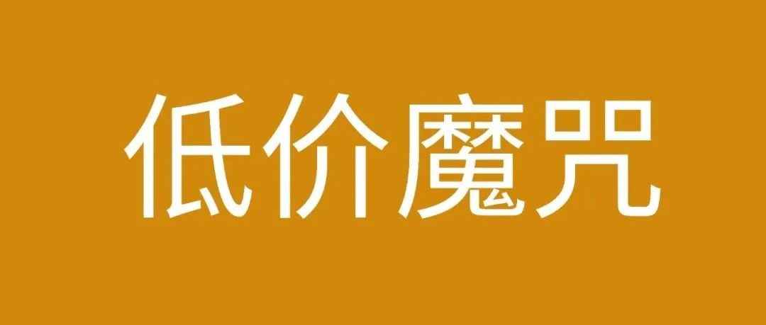 全都是低价？中小卖家成炮灰