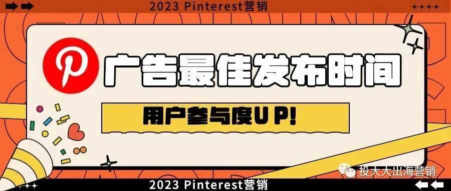 Pinterest 广告参与度低？可能是你选错了发帖时间！