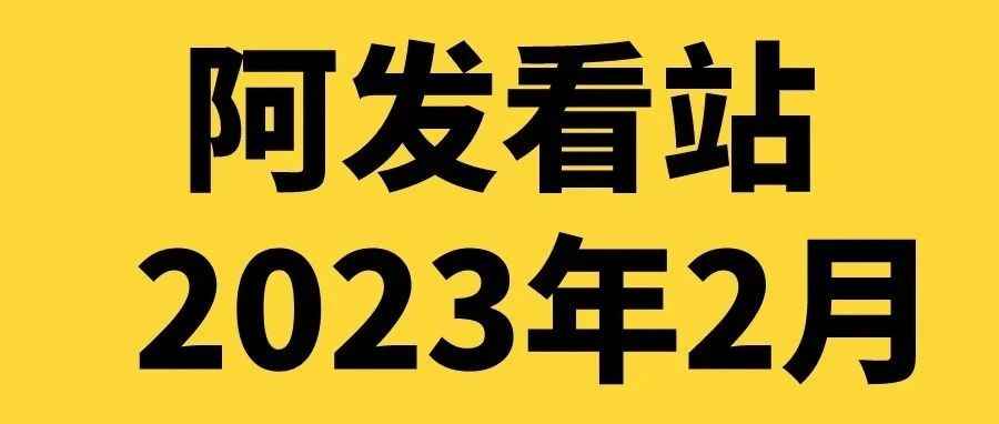 阿发看站2023年2月版