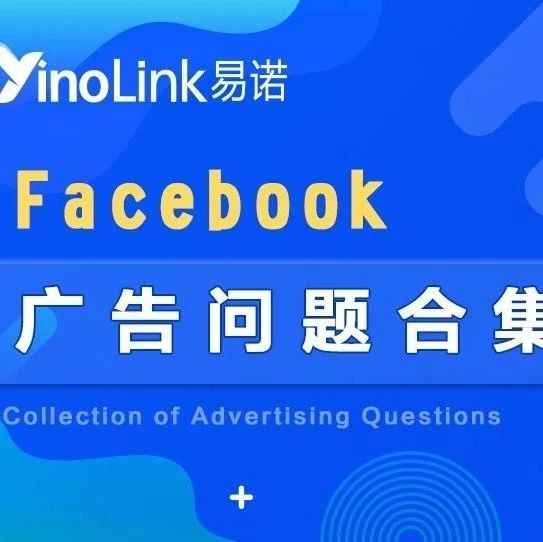 Q&A∣Facebook广告问题解决方案