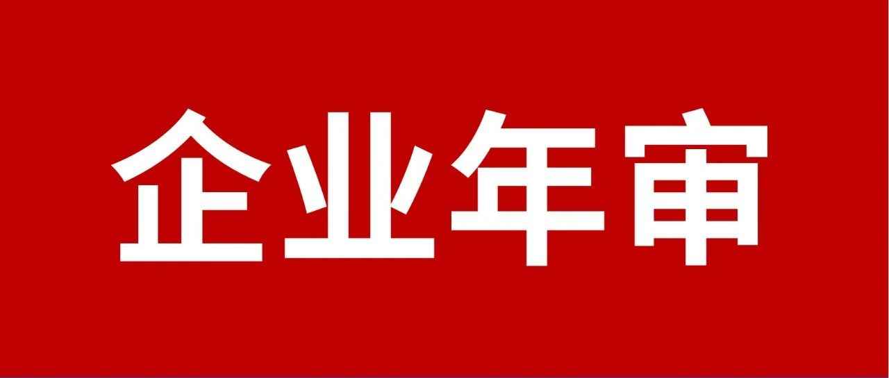 【后果严重】跨境卖家每年必做的企业公示