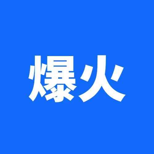 一夜破百万，这款小众产品突然火了！