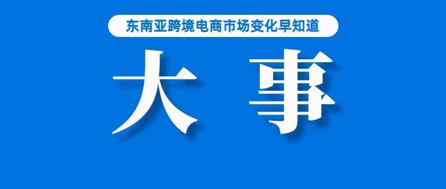 注意！今日起，这类Lazada、Shopee卖家账户或受影响；Shopee发布清明放假安排；菲律宾将在2-3年内实现跨境支付连接