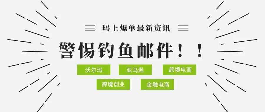 沃尔玛卖家警惕！钓鱼邮件再现，小心中招！