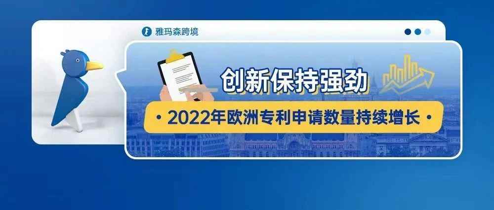 创新保持强劲：2022年欧洲专利申请数量持续增长
