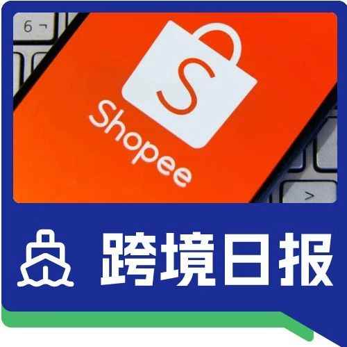 日报｜注意！Shopee在巴西被罚款143万美元；商务部将推动国内贸易展会全面恢复线下展
