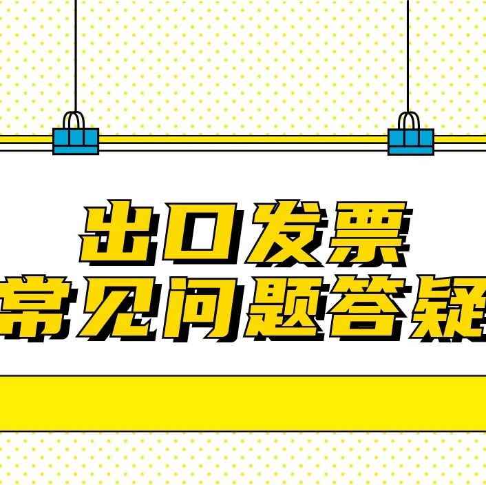 开具出口发票“税率”如何填写？金额如何填写？