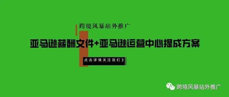 亚马逊薪酬文件+亚马逊运营中心提成方案