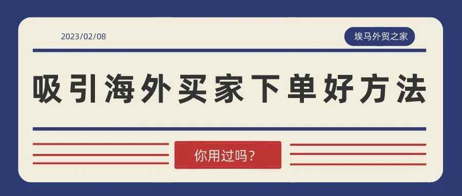 吸引海外买下单的好方法，你用过几个？