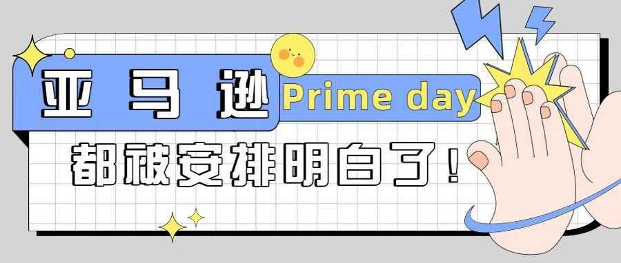 亚马逊Prime Day活动即将开始！这些板块工作你做了吗？