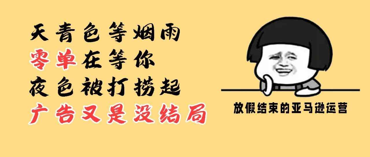 一文了解广告的所有指标，有你平时忽略的亚马逊广告细节，卖家赶紧记起来！