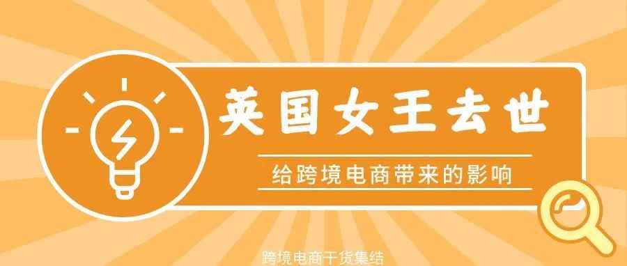 英国女王去世，这款产品竟然在亚马逊卖爆了！有哪些爆单秘籍？