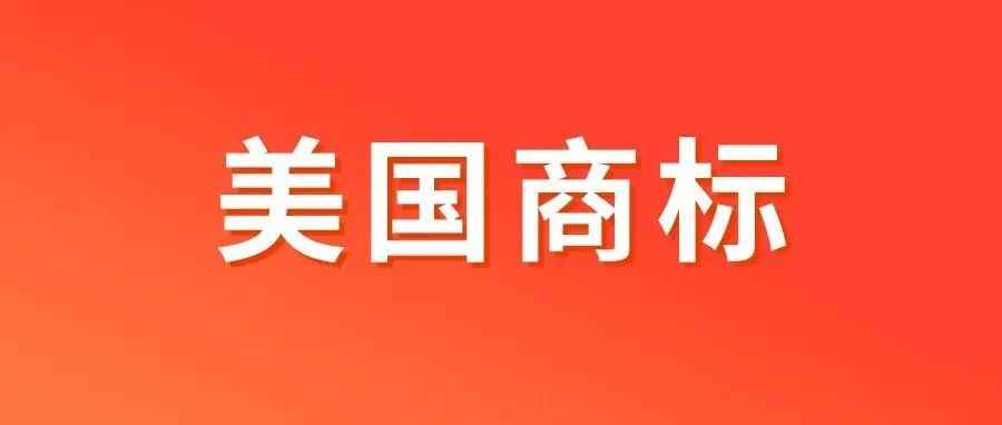 警告 | 美国商标提供虚假使用证据无处可逃，合规递交方法全都在这