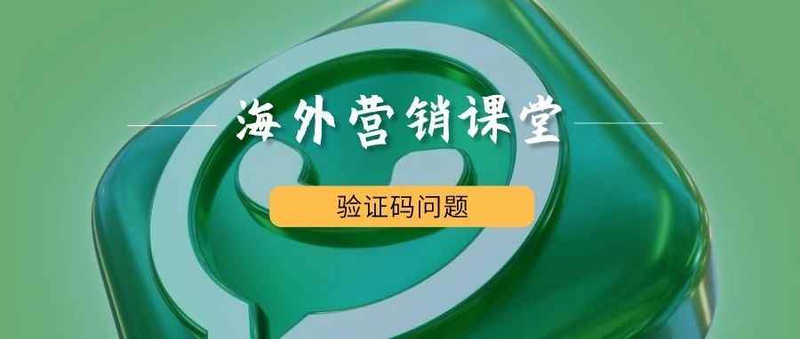 whatsapp无法注册，收不到验证码怎么办？