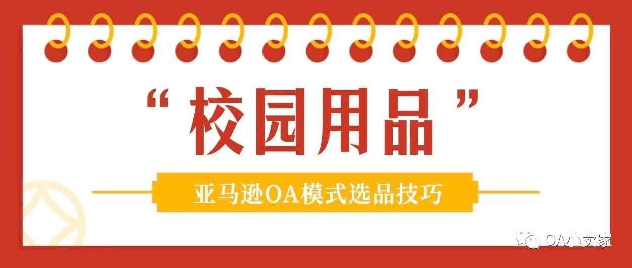 180亿美元市场规模的“校园用品”类目 —— 亚马逊OA模式选品技巧