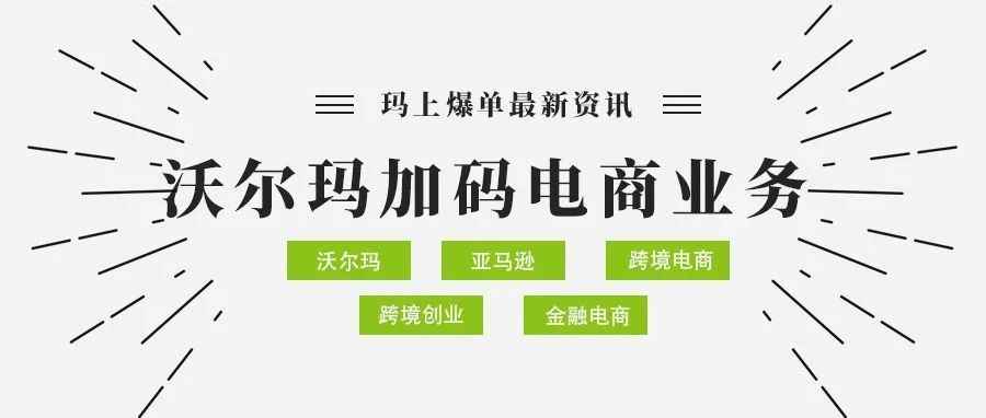 “一店难求”？沃尔玛大力加码电商业务