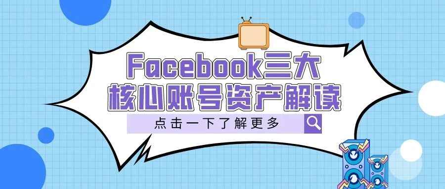 干货 | Facebook四大核心账号资产解读