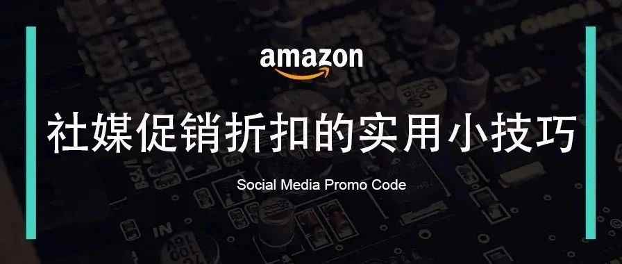 分享一个社媒促销折扣的简单实用小技巧