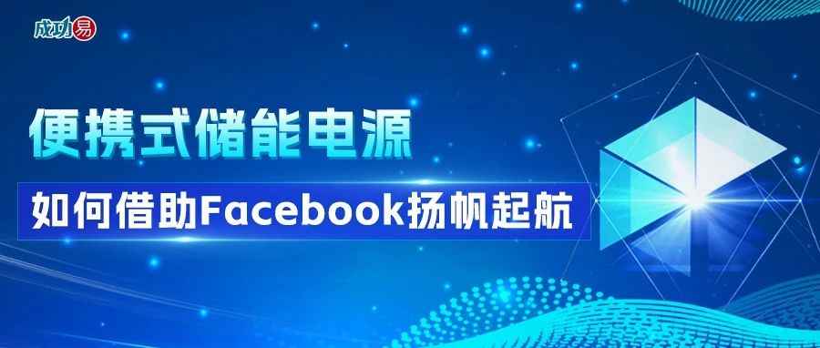 便携式储能电源如何借助Facebook扬帆起航