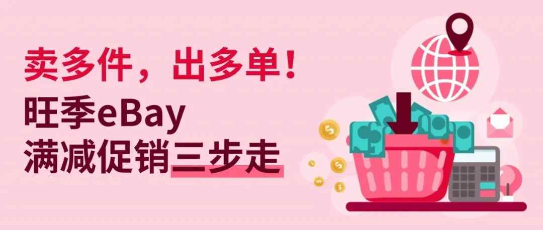 卖多件，出多单！eBay旺季满减活动运营战术来了