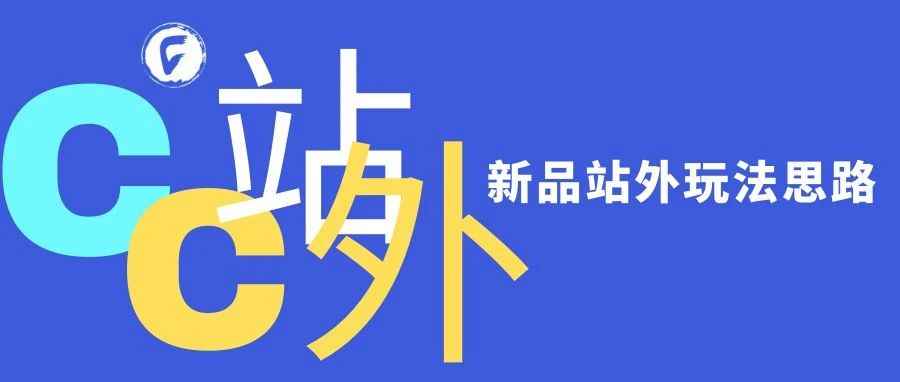 2023年，亚马逊新品站外玩法思路到底有哪些？