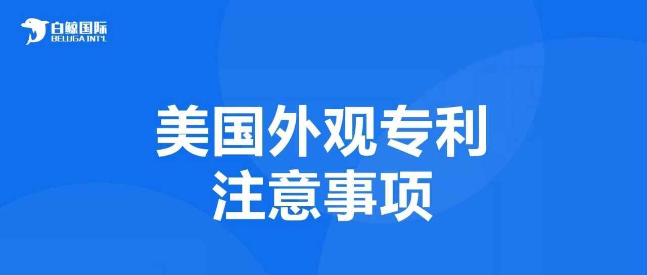 这些细节不注意，专利保护不了自己的产品！