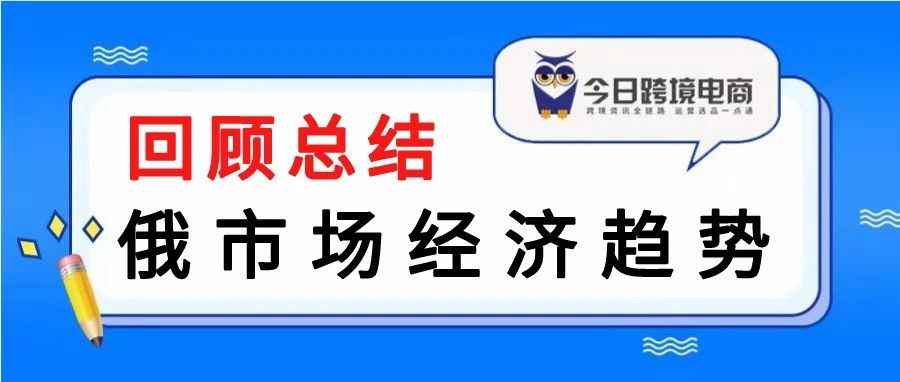 2022年俄市场回顾及2023经济预测（附数据）