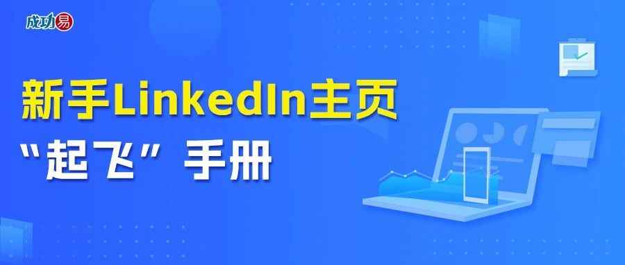 新手LinkedIn主页“起飞”手册