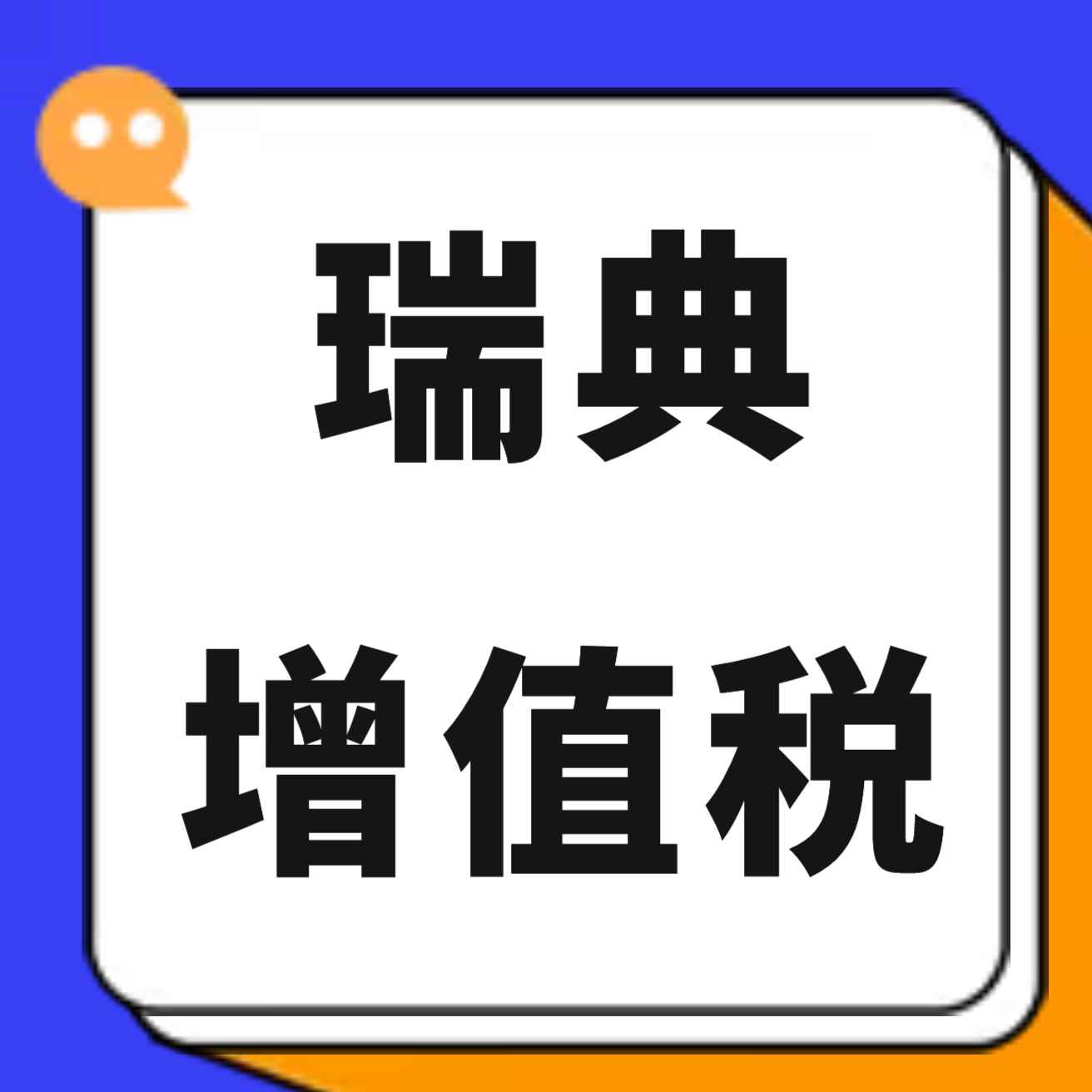 最新 | 瑞典增值税热点问题一一盘点