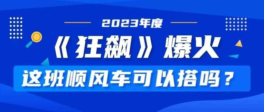 《狂飙》爆火！这班顺风车可以搭吗？