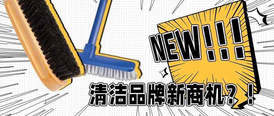 TikTok 9月营销趋势：全民大扫除，清洁品牌喜获新商机！