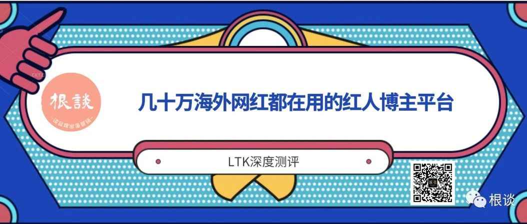 几十万海外网红都在用的红人博主平台，LTK高效网红营销接入6000字教程（收藏）