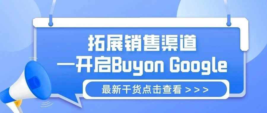 干货 | ​拓展销售渠道—开启Buyon Google