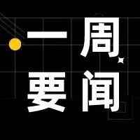 一周要闻丨亚马逊欧洲站定价规则又变啦！