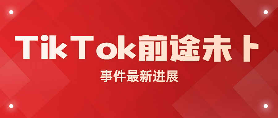 听证会后TikTok前途未卜，跨境卖家下一步如何布局？