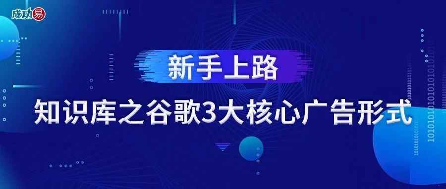 新手上路-知识库之谷歌3大核心广告形式