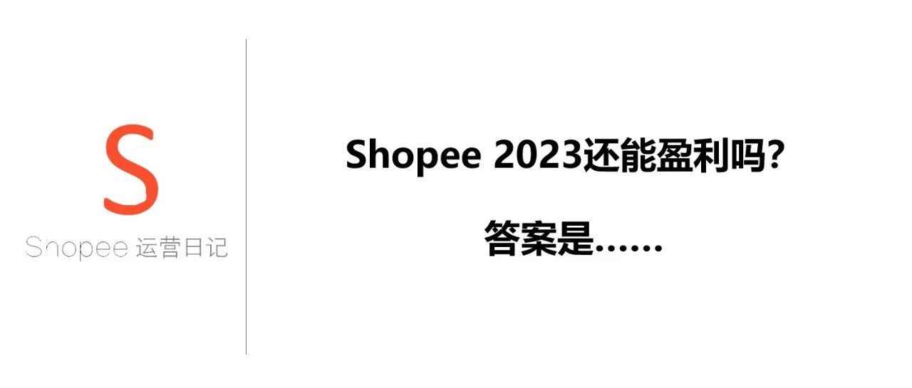 Shopee 2023还能盈利吗？答案是……