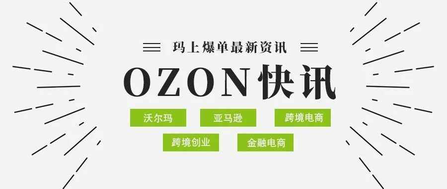 降低注册和提款门槛？OZON三大更新，速看！