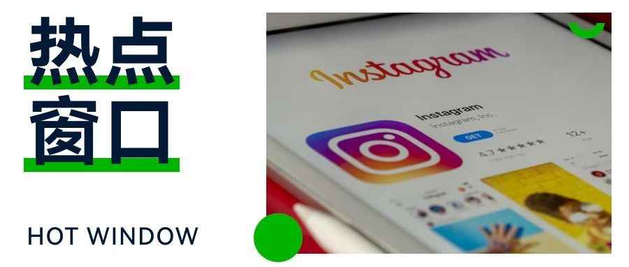 Instagram新增搜索广告和提醒广告、跨境电商Shopee上线服务市场...