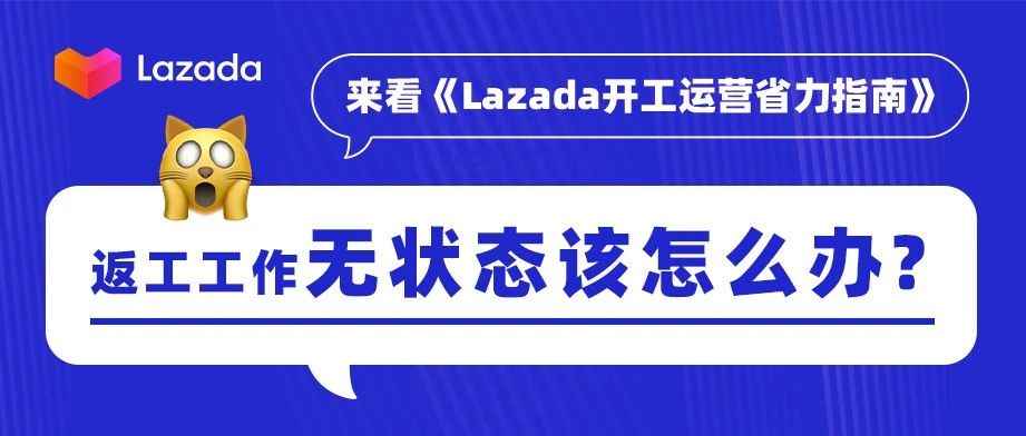 返工工作状态全无怎么办？来看Lazada开工运营省力指南