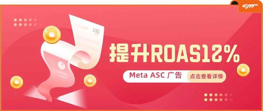 ROI提升12%！一文详解Meta大热产品Advantage+ Shopping Campaign