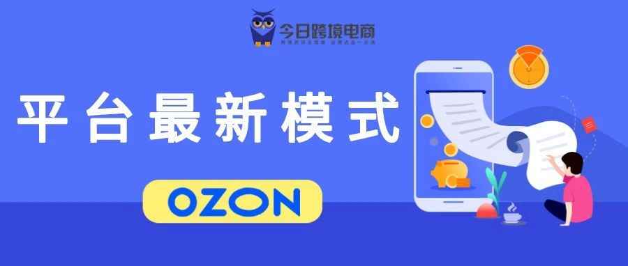 平台倒逼！OZON卖家需重新定位运营模式