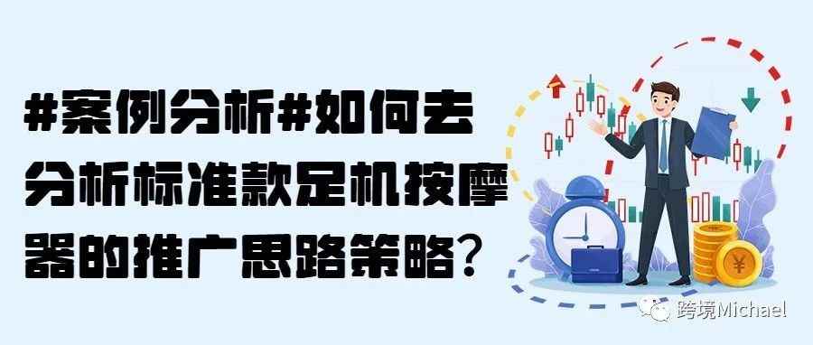 #案例分析#如何去分析标准款足机按摩器的推广思路策略？