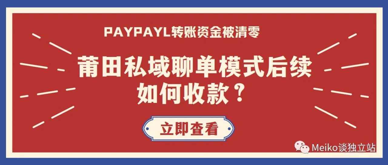 独立站私域聊单模式怎么收款？莆田whatsapp聊单模式怎么收款？