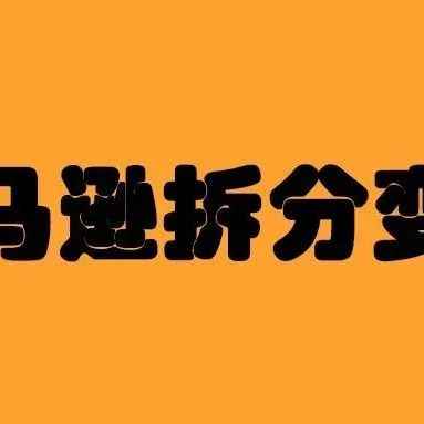 亚马逊拆分变体