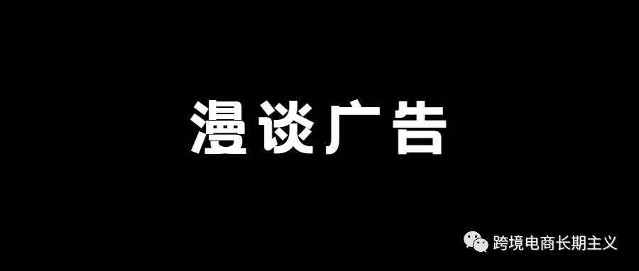 是时候重新梳理下亚马逊广告了