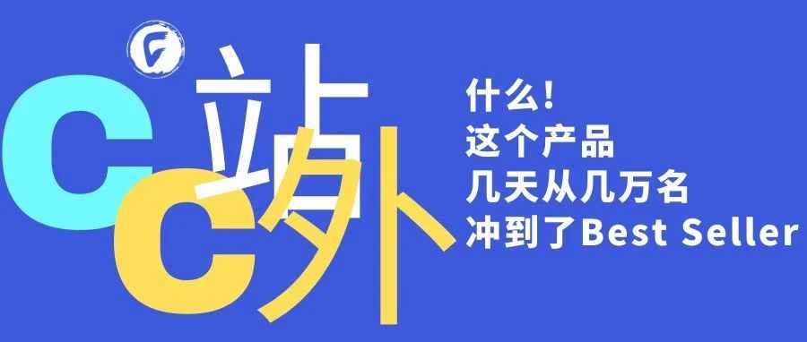 什么!这个产品几天从几万名冲到了Best Seller