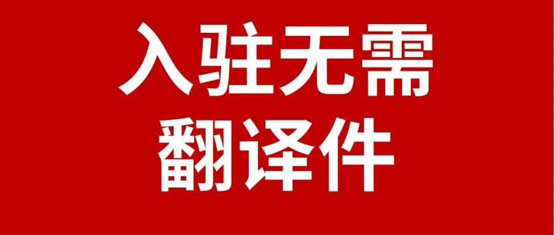 【入驻升级】Coupang注册无需翻译件
