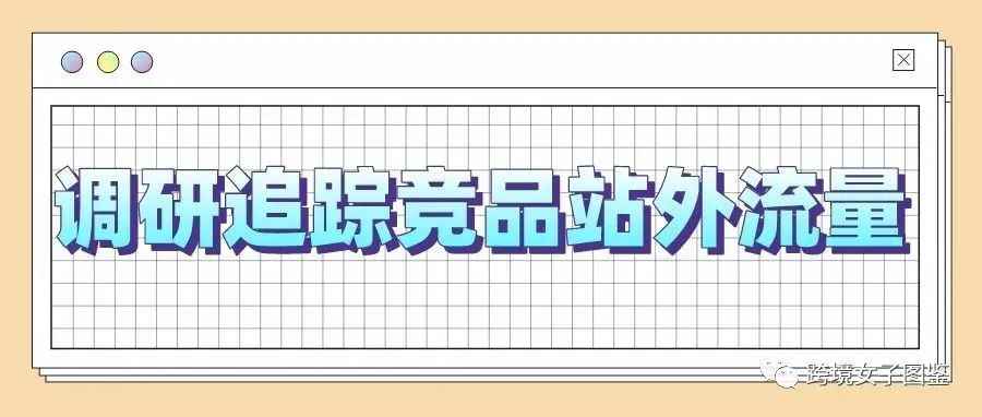 一个真相：追踪竞品站外流量可能没有想象的那么重要