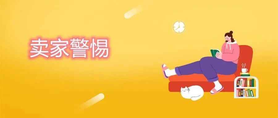 黑五网一倒计时，不少卖家因为该原因被暂停销售，错失销售旺季！